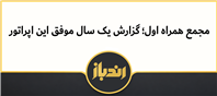 مروری بر دستاوردهای همراه اول در سالی پررونق