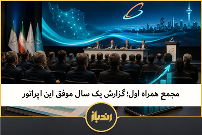 مجمع همراه اول؛ گزارش یک سال موفق این اپراتور