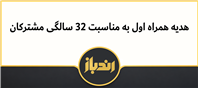سورپرایز ویژه همراه اول برای جشن ۳۲سالگی