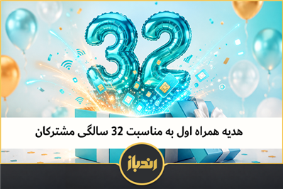   هدیه همراه اول به مناسبت ۳۲ سالگی مشترکان 