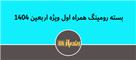 بسته رومینگ همراه اول برای زائران