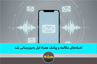 تعرفه‌های مکالمه و پیامک همراه اول به‌روزرسانی شد