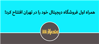 افتتاح فروشگاه دیجیتال همراه اول