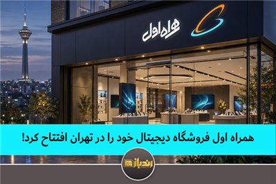 همراه اول فروشگاه دیجیتال خود را در تهران افتتاح کرد 