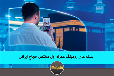 بسته تخفیفی و تعرفه ایرانسل ویژه حج بسته تخفیفی و تعرفه ایرانسل ویژه حج