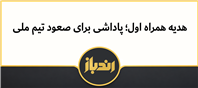 هدیه همراه اول با صعود تیم ملی