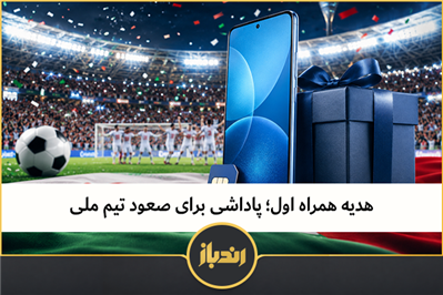 هدیه همراه اول؛ پاداشی برای صعود تیم ملی