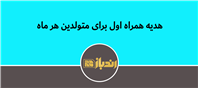هدیه همراه اول برای متولدین هر ماه