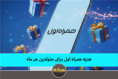 هدیه همراه اول برای متولدین هر ماه