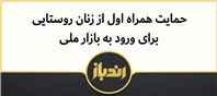 متصل شدن زنان روستایی به بازار ملی