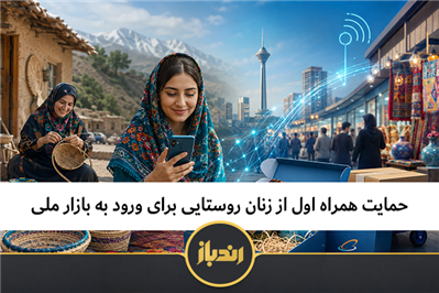 حمایت همراه اول از زنان روستایی برای ورود به بازار ملی