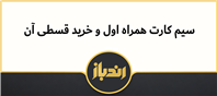 خرید اقساطی سیم کارت همراه اول