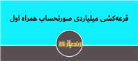 شانس خود را برای جوایز نقدی و میلیاردی امتحان کنید