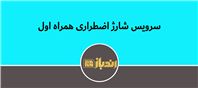 همراه اول سرویس شارژ اضطراری را برای مشترکین خود ارایه داد