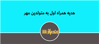هدیه‌ای خاص برای مشترکان مهرماهی همراه اول