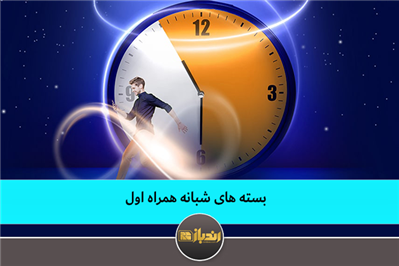 بسته های شبانه همراه اول بسته های شبانه همراه اول