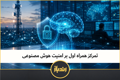 تمرکز همراه اول بر امنیت هوش مصنوعی 