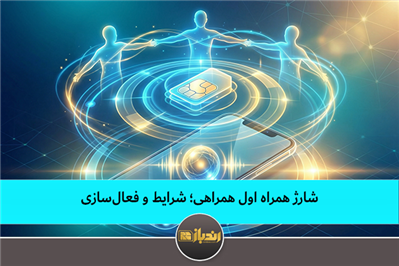 شارژ همراه اول همراهی؛ شرایط و فعال‌سازی