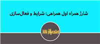 طرح همراهی همراه اول: شرایط، مزایا و نحوه فعال‌سازی