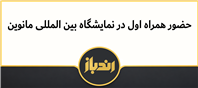حضور همراه اول در نمایشگاه مانوین