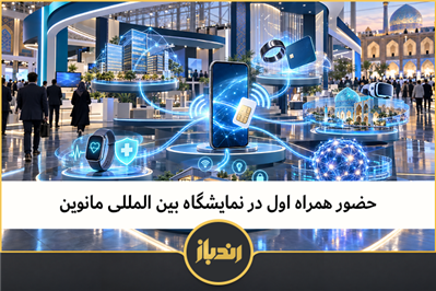 حضور همراه اول در نمایشگاه بین المللی مانوین
