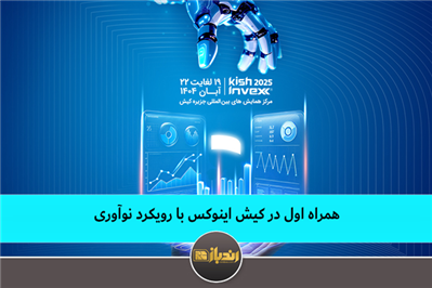 همراه اول در کیش اینوکس با رویکرد نوآوری