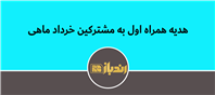 هدیه تولد همراه اول
