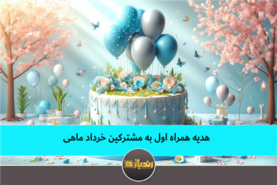 هدیه همراه اول به مشترکین خرداد ماهی هدیه همراه اول به مشترکین خرداد ماهی