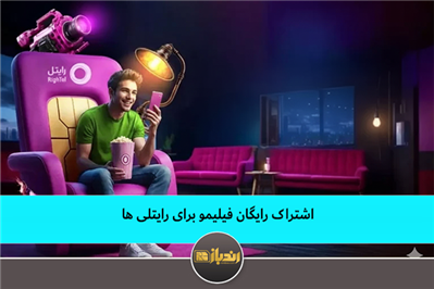 اشتراک رایگان فیلیمو برای رایتلی ها اشتراک رایگان فیلیمو برای رایتلی ها