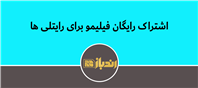 امکان منحصر بفرد رایتل