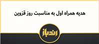 هدیه همراه اول به مناسبت روز قزوین