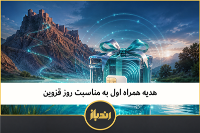 مکالمه رایگان همراه اول به مناسبت روز قزوین