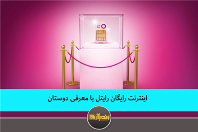 اینترنت رایگان رایتل با معرفی دوستان اینترنت رایگان رایتل با معرفی دوستان