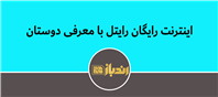 هدیه ویژه برای مشترکان رایتل!