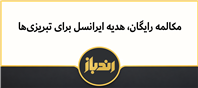 مکالمه رایگان اپراتور ایرانسل برای تبریزی ها