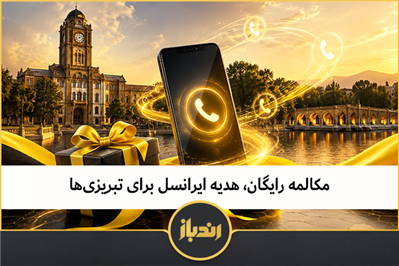 مکالمه رایگان، هدیه ایرانسل برای تبریزی‌ها 
