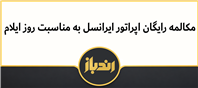 بسته مکالمه رایگان اپراتور ایرانسل برای روز ایلام