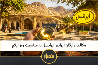 مکالمه رایگان اپراتور ایرانسل به مناسبت روز ایلام