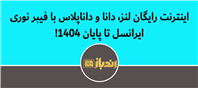 دسترسی رایگان لنز، دانا و داناپلاس با اینترنت ایرانسل