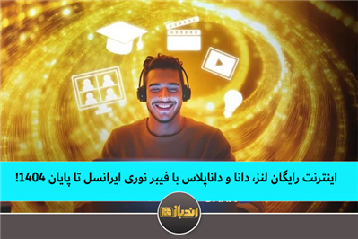 اینترنت رایگان لنز، دانا و داناپلاس با فیبر نوری ایرانسل تا پایان ۱۴۰۴! اینترنت رایگان لنز، دانا و داناپلاس با فیبر نوری ایرانسل تا پایان ۱۴۰۴!