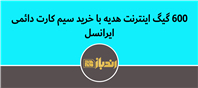 سیم کارت های پیشنهادی ایرانسل رو بخر 600 گیگ اینترنت هدیه بگیر!