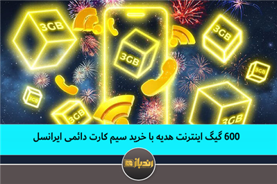 600 گیگ اینترنت هدیه با خرید سیم کارت دائمی ایرانسل 600 گیگ اینترنت هدیه با خرید سیم کارت دائمی ایرانسل