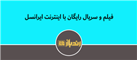 فیلم و سریال رایگان با اینترنت ایرانسل
