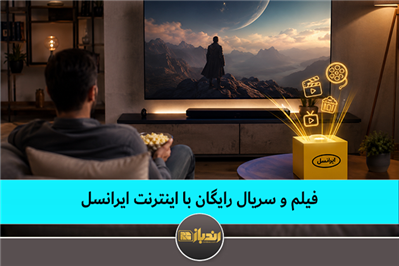 فیلم و سریال رایگان با اینترنت ایرانسل