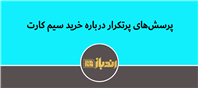پرسش‌های پرتکرار درباره خرید سیم کارت!