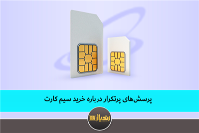 پرسش‌های پرتکرار درباره خرید سیم کارت!