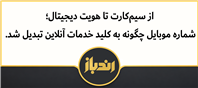 تبدیل شدن سیم کارت به کلید خدمات!