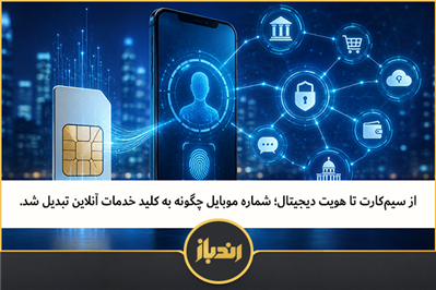 از سیم‌کارت تا هویت دیجیتال؛ شماره موبایل چگونه به کلید خدمات آنلاین تبدیل شد. 