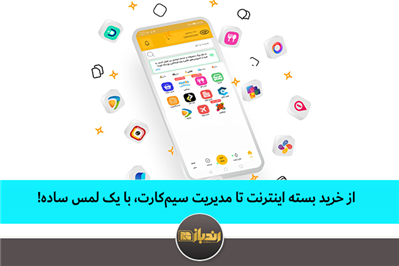 از خرید بسته اینترنت تا مدیریت سیم‌کارت، با یک لمس ساده!
