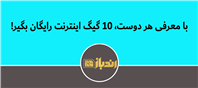 با معرفی هر دوست، ۱۰ گیگ اینترنت رایگان بگیر!